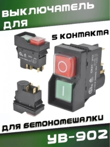 Выключатель YB-902 для бетономешалки, 5 контактов VEBEX 507902