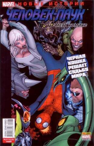 Человек-Паук №5 Новые Истории (Panini Comics)