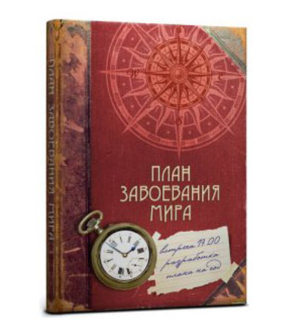 Записная книжка А5 128л -План завоевания мира- 7БЦ,поролон, ламинация ТМ Collezione