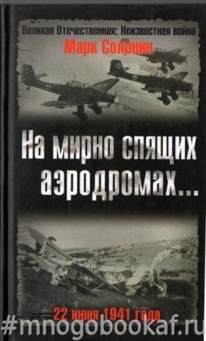 На мирно спящих аэродромах... 22 июня 1941 года