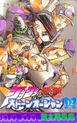 Манга JoJo's Bizarre Adventure Часть 6: Каменный океан на японском. Том 12