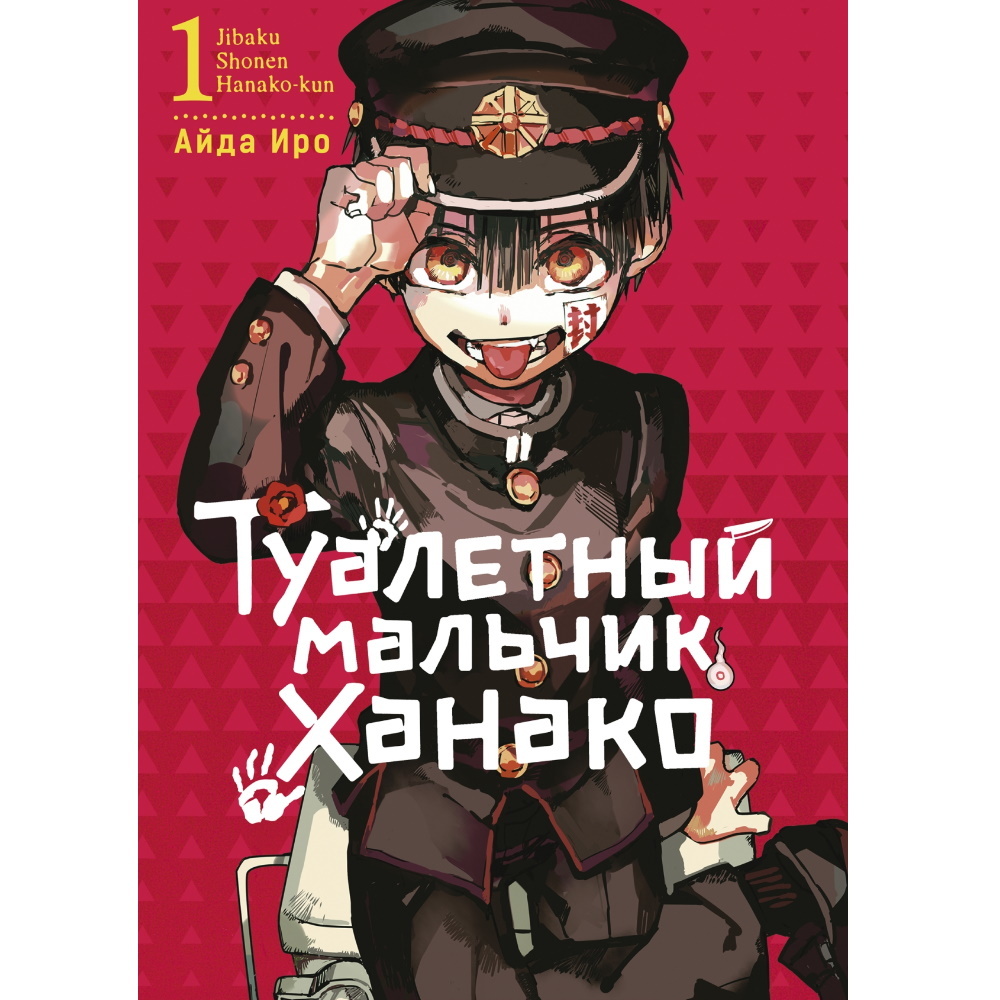 Манга Туалетный мальчик Ханако. Том 1 manga-409606242 – купить по цене 600  ₽ в интернет-магазине ohmygeek.ru