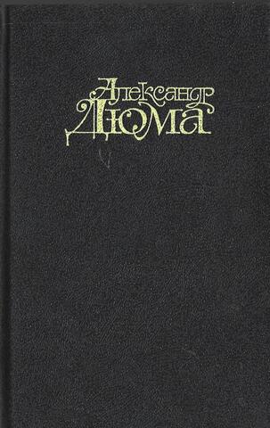 Дюма. Собрание сочинений в 15 томах. Отдельные тома