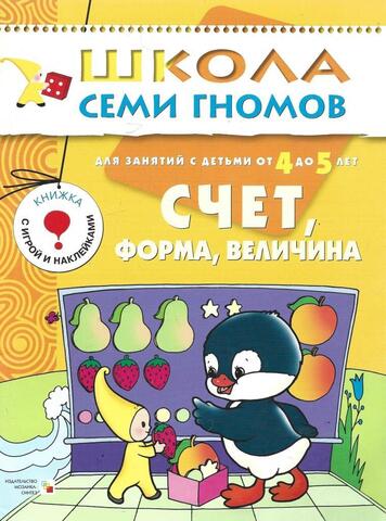 Школа семи гномов. Пособие для занятий с детьми от 4 до 5 лет