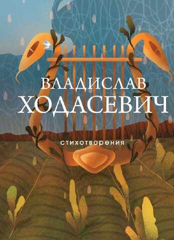Стихотворения: Владислав Ходасевич  (Эксмо)