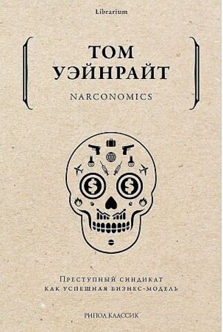 Narconomics. Преступный синдикат как успешная бизнесмодель