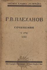 Плеханов. Сочинения в 24 томах. (Отдельные тома)