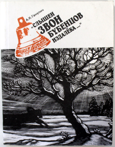 А.К. Ганулич. Слышен звон бубенцов издалека. 1990 г.