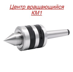 Центр станочный вращающийся К/М 1