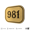 Номерок на дверь квартиры 981, для кабинета, офиса, шильдик 9 х 7 см, золотистый, Айдентика Технолоджи