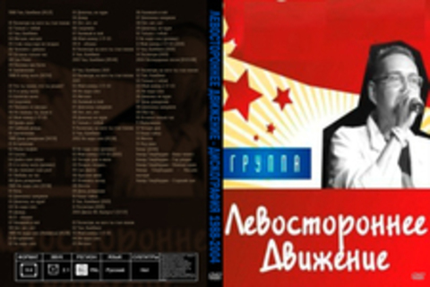 Левостороннее движение - Дискография 1988-2004