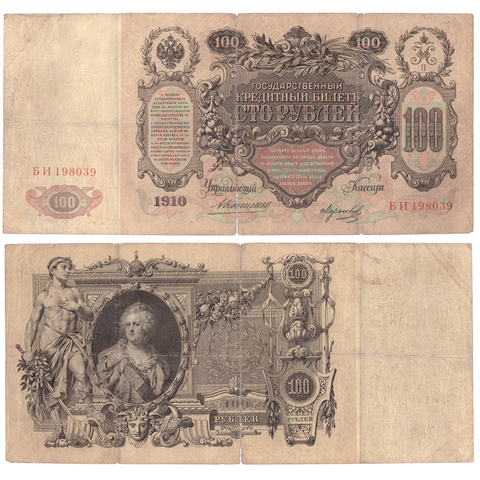 100 рублей 1910 Управляющий Коншин (редкая) надрыв