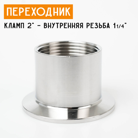 Переходник на кламп 2" с внутренней резьбой 1 1/4" (40 мм)