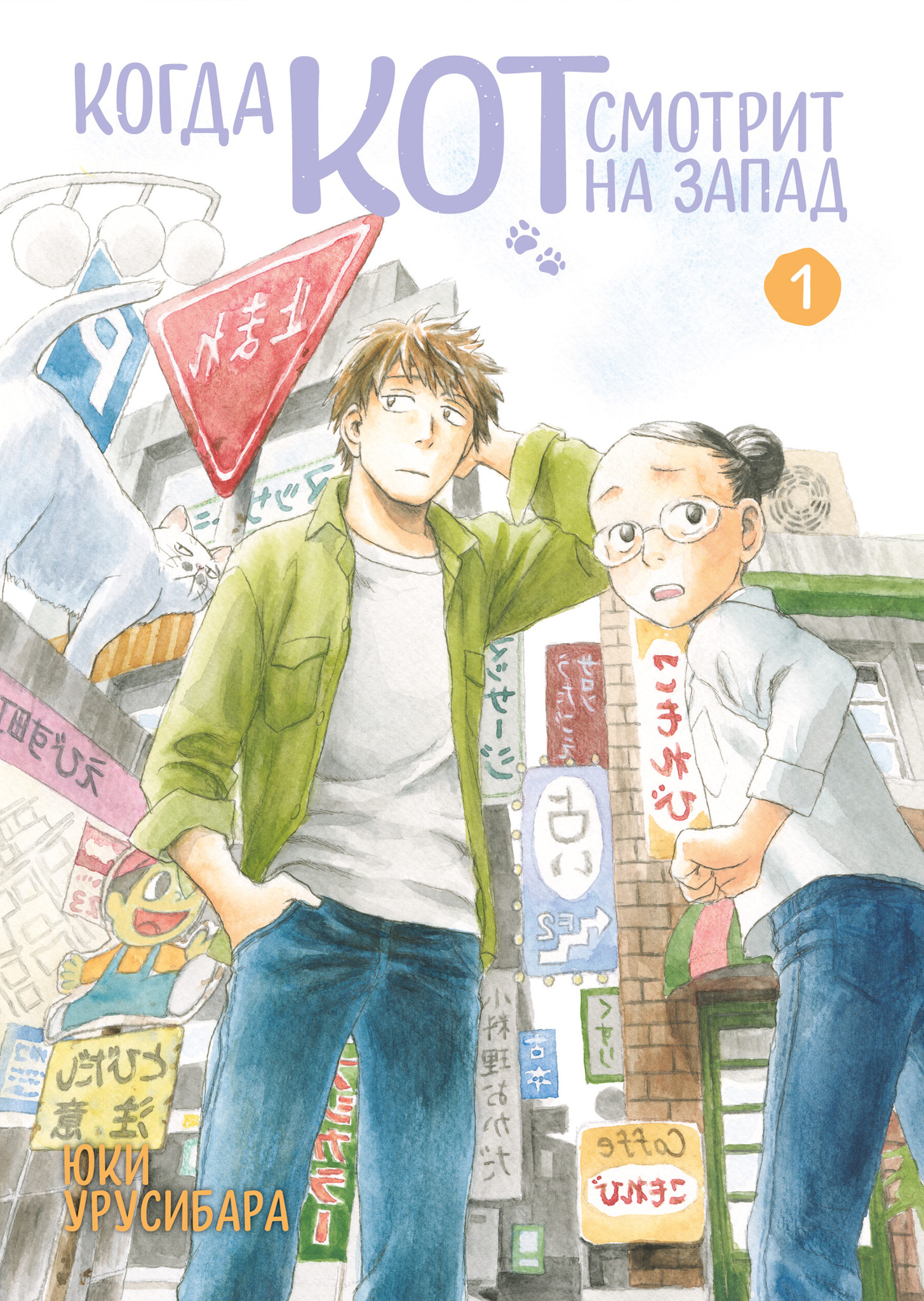 Когда кот смотрит на запад. Том 1 (ПРЕДЗАКАЗ!) – купить по выгодной цене |  Интернет-магазин комиксов 28oi.ru