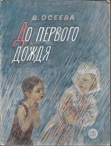 До первого дождя