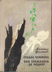 Они сражались за родину. Судьба человека