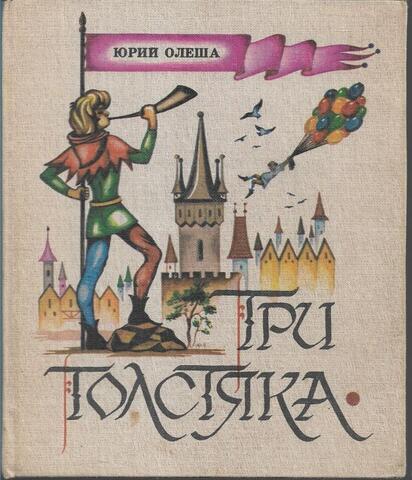 Три толстяка