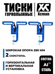 Тиски горнолыжные Xcman TX-10-3 (2 опоры)