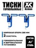 Картинка тиски Xcman   - 1