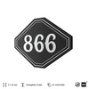 Номерок на дверь квартиры 866, для кабинета, офиса, шильдик 9 х 7 см, черный, Айдентика Технолоджи