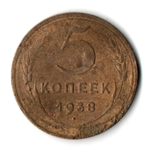5 копеек 1938 год CCCР F