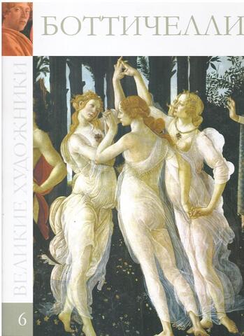 Боттичелли