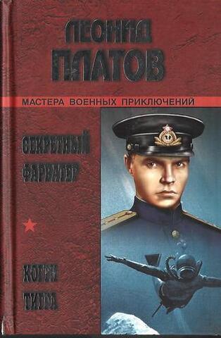 Секретный фарватер. Когти тигра