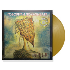 Пикник / Говорит и Показывает (Coloured Vinyl)(LP)