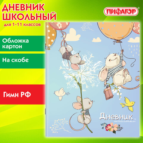Дневник 1-11 класс 40 л., на скобе, ПИФАГОР, обложка картон,