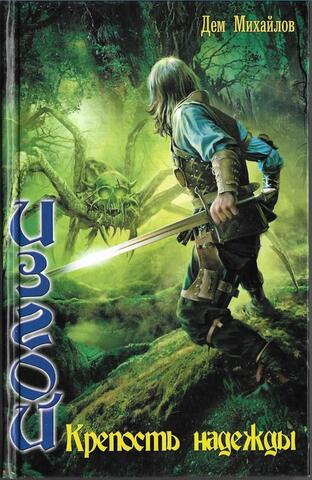 Изгой. Крепость надежды
