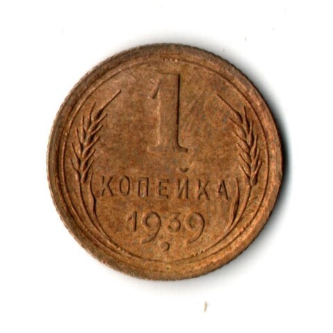 1 копейка 1939 год СССР VF-