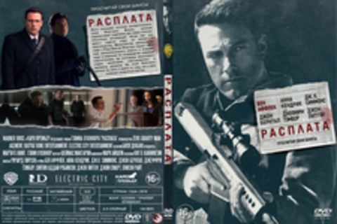 Расплата / The Accountant (2016)