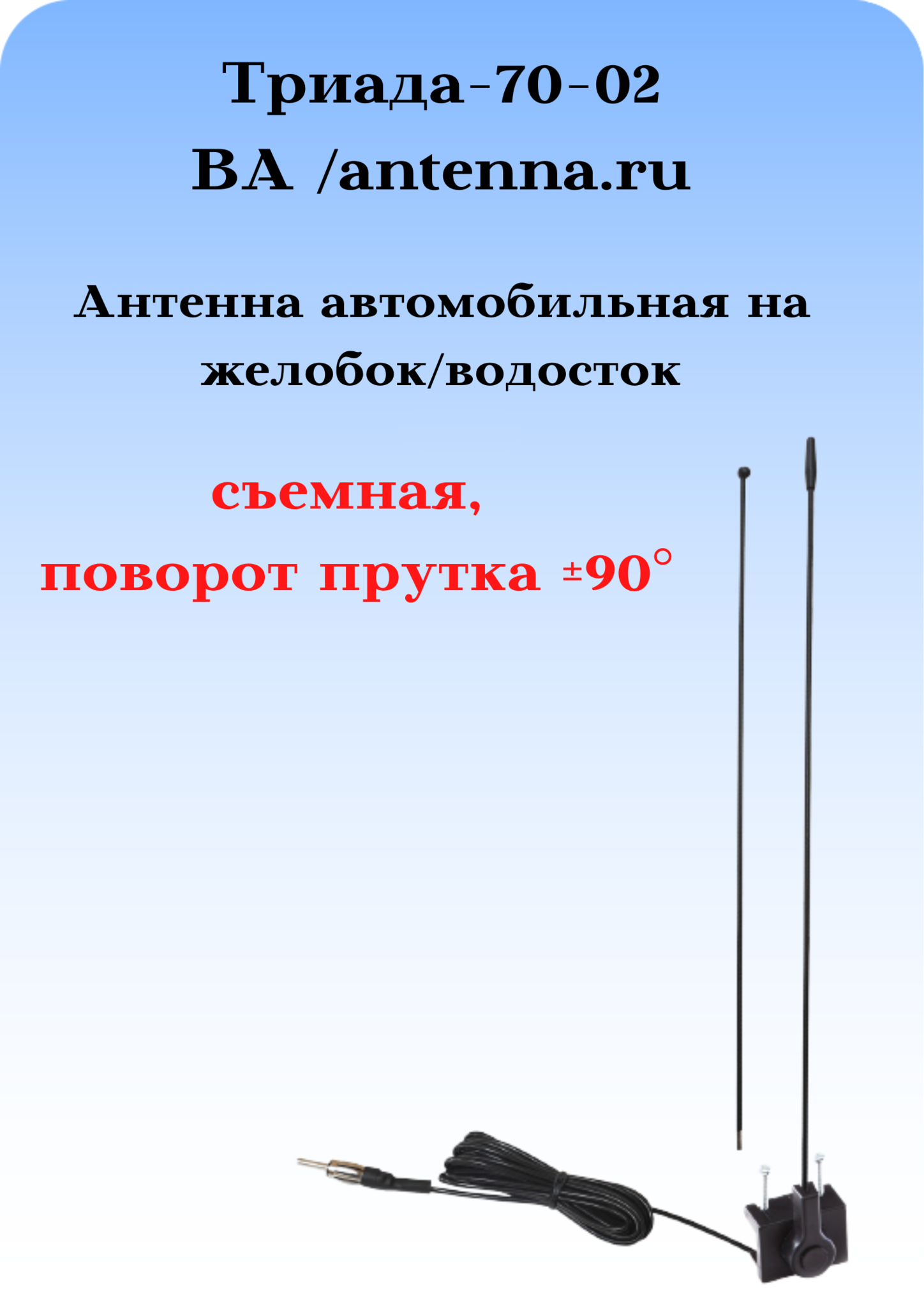 АНТЕННА ПАССИВНАЯ НАРУЖНАЯ НА ЖЕЛОБОК/ВОДОСТОК ТРИАДА-АН 70-02 ПОВОРОТНАЯ -  купить по выгодной цене | ANTENNA.RU