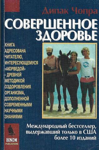 Совершенное здоровье. Международный бестселлер, выдержавший только в США более 10 изданий