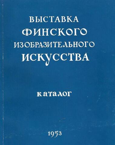 Выставка финского изобразительного искусства