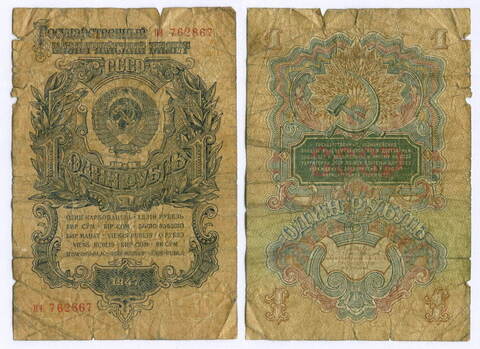 Казначейский билет 1 рубль 1947 год (15 лент) пэ 762867. G-