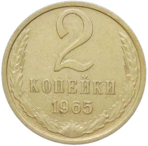 2 копейки 1965 (XF)