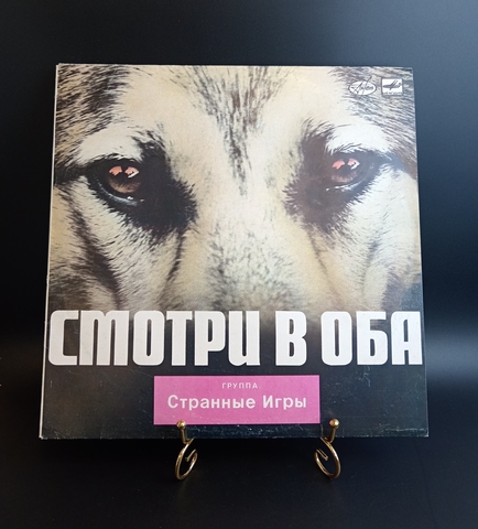 Рок - группа "Странные Игры" - Смотри в Оба. Виниловая пластинка 12 дюймов. Мелодия СССР 1988 год.