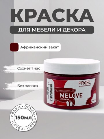 Акриловая меловая матовая краска MELOVE, №27 Африканский закат, ProArt