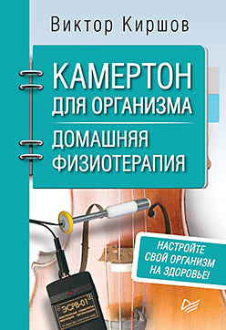 Камертон для организма. Домашняя физиотерапия вид виктор болезни настроения