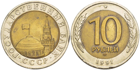 10 рублей 1991 года лмд (биметалл) ГКЧП VF