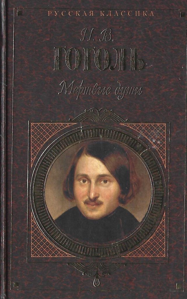 Мертвые души поэма книга