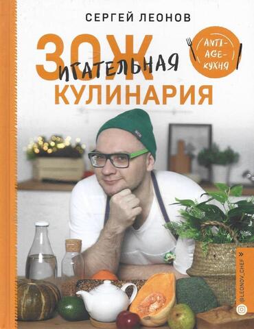 ЗОЖигательная кулинария. Anti-age-кухня