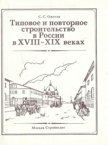 Типовое и повторное строительство в России в XVIII - XIX веках