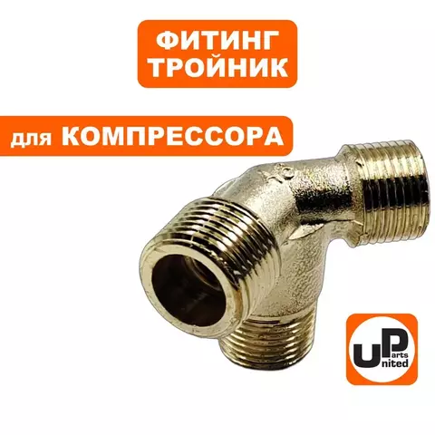 Фитинг-тройник UNITED PARTS для компрессора угловой, резьба внешняя  3/8