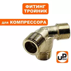 Фитинг-тройник UNITED PARTS для компрессора угловой, резьба внешняя  3/8