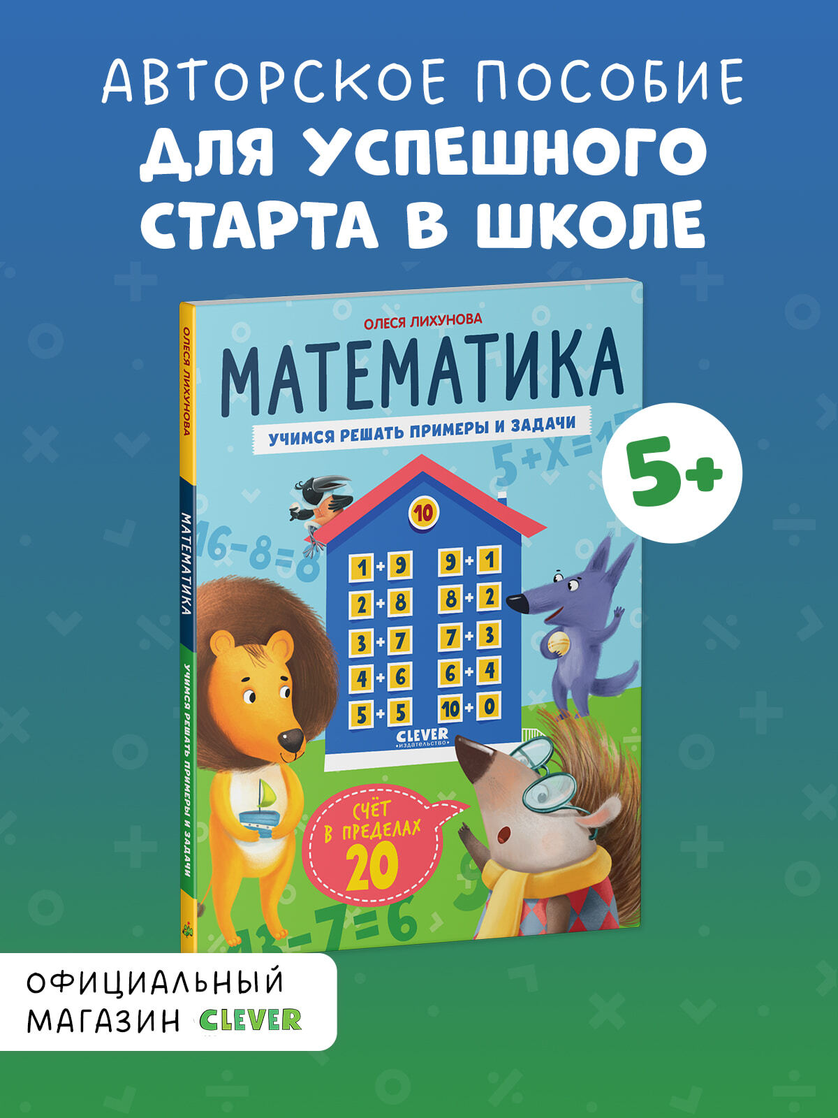

К школе готов! Математика. Учимся решать примеры и задачи. Счёт в пределах 20