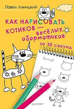 Как нарисовать котиков — весёлых обормотиков за 30 секунд линицкий павел сергеевич