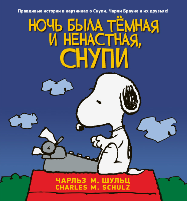 Ночь была тёмная и ненастная, Снупи – купить по выгодной цене ...