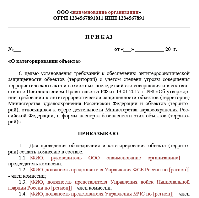 Образцы приказов медицинских организаций. Приказ о категорировании объекта. Образец приказа о категорировании объекта. Образец приказа категорирования объекта. Создание комиссии по обследованию.